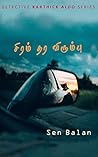 சிரம் தர விரும்பு by Sen Balan
