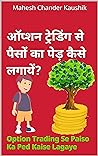 ऑप्शन ट्रेडिंग से...