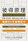 彼得原理：暢銷50年商管巨作！揭露...