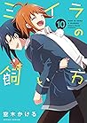 ミイラの飼い方 ： 10 (アクションコミックス) (Japanese Edition)