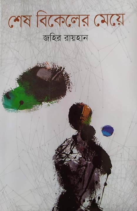 শেষ বিকেলের মেয়ে