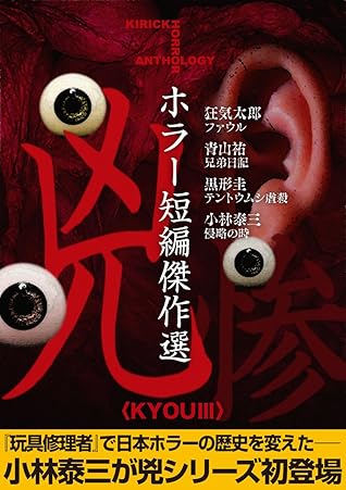 ホラー短編傑作選 兇 惨 By 狂気太郎