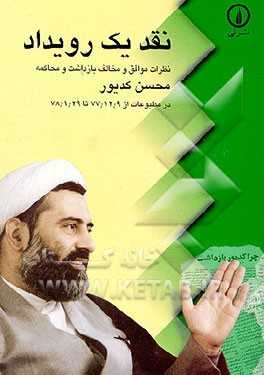 نقد یک رویداد: نظرات موافق و مخالف بازداشت و محاکمه محسن کدیور در مطبوعات از 77/12/9 و 78/1/29