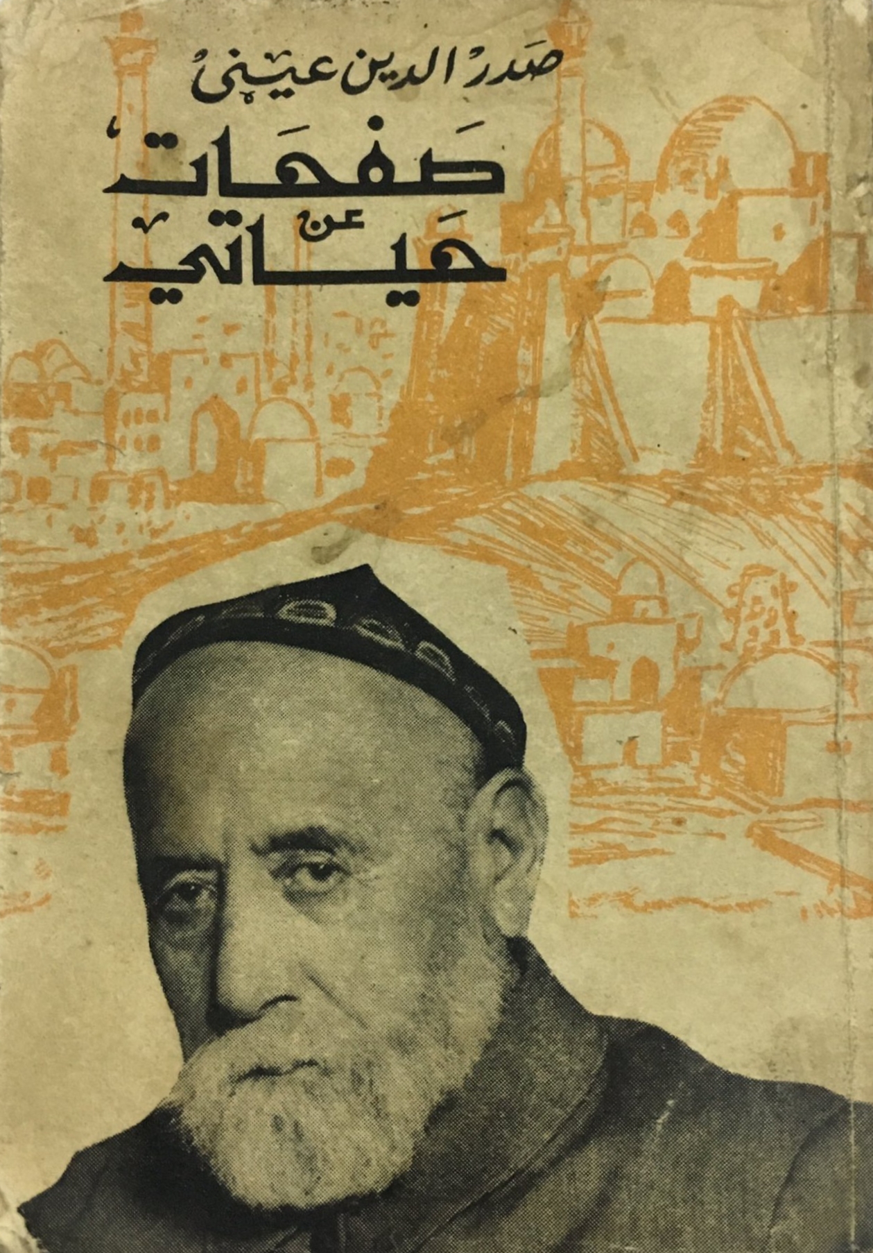 صفحات عن حياتي