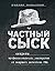 Частный сыск. Секреты профессионального мастерства от ведущего детектива США