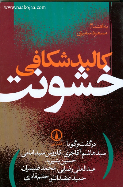 کالبدشکافی خشونت: در گفت و گو با سید هاشم آقاجری، کاووس سید امامی، حسین بشیریه، عبدالعلی رضایی، ...
