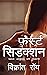 फ़र्स्ट सिडक्शन : पहले अनुभ...
