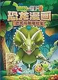 植物大战僵尸2恐龙漫画·恐龙与秘境珍宝