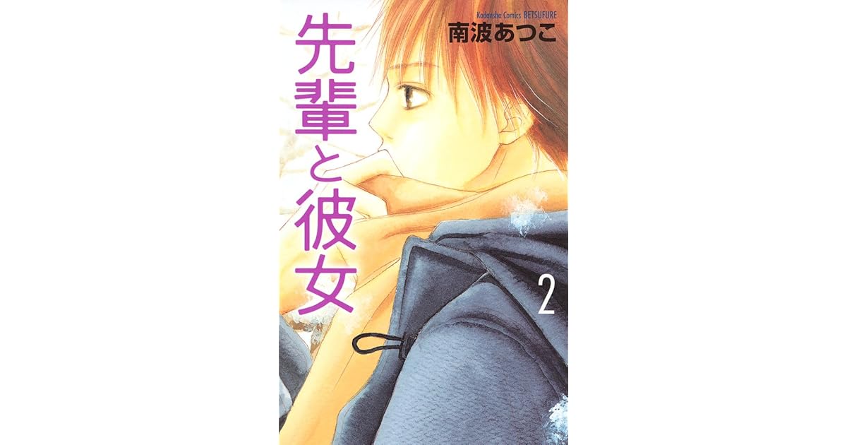 先輩と彼女 ２ By 南波あつこ