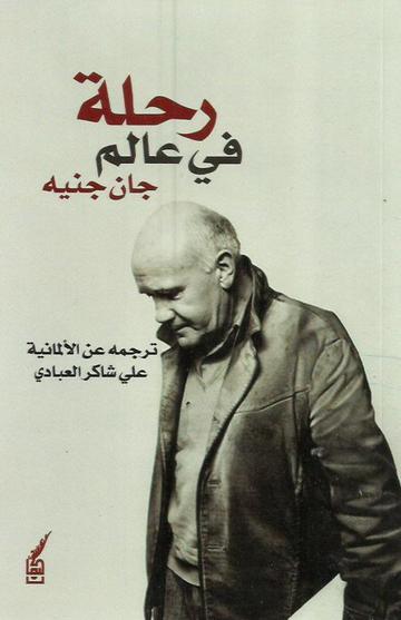 رحلة في عالم جان جينيه (Unknown Binding)