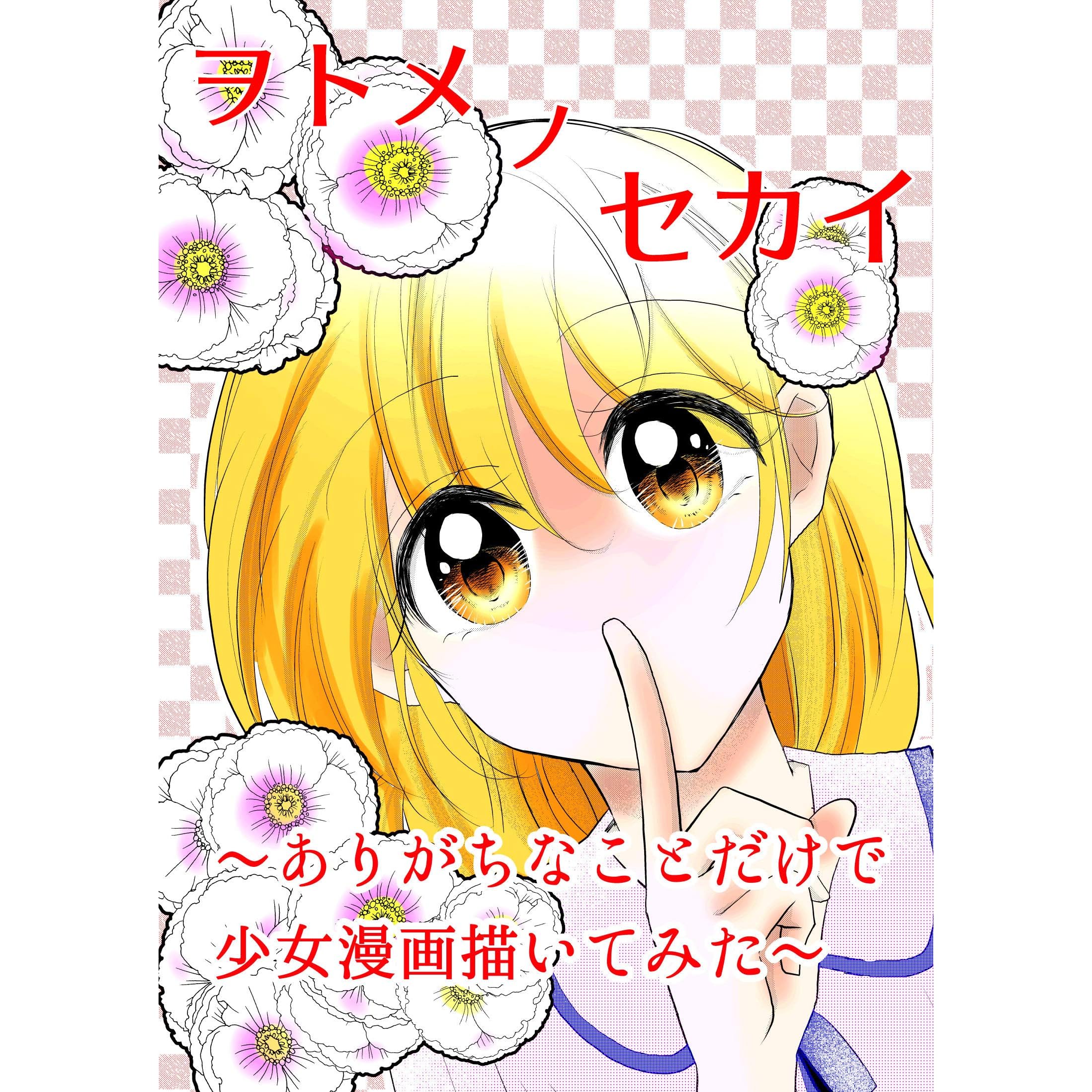 ヲトメノセカイ ありがちなことだけで少女漫画描いてみた 第3話 最悪 ムカツクあいつ 突然ぶつかってきたのはムカつく奴で By 氷河ぜろ