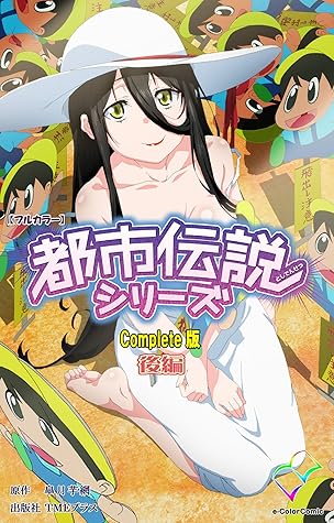 フルカラー 都市伝説シリーズ Complete版 後編 By 皐月芋網