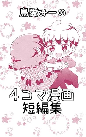 読切４コマ短編集 読切４コマ漫画 短編集 By 鳥愛みーの
