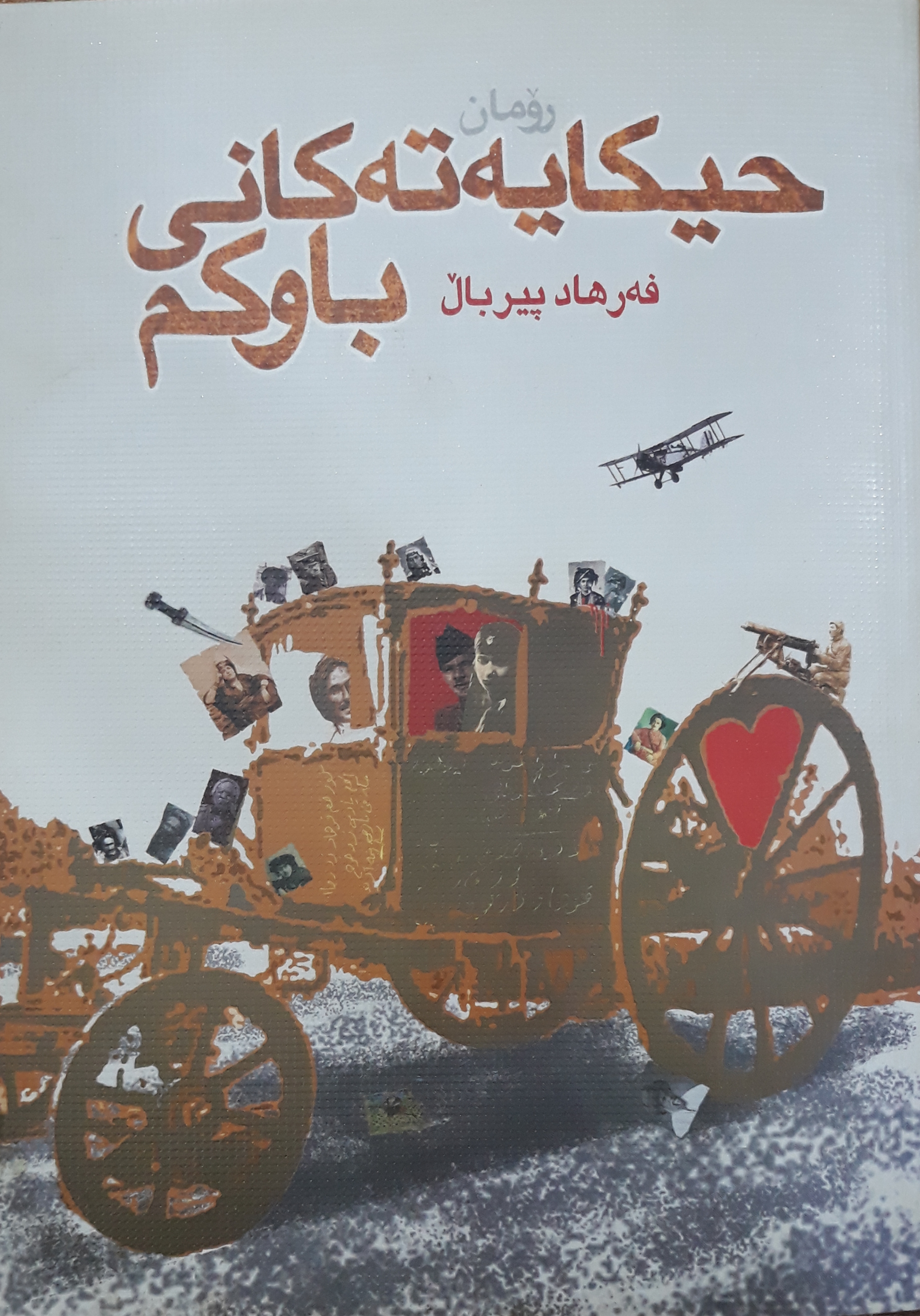حیکایەتەکانی باوکم
