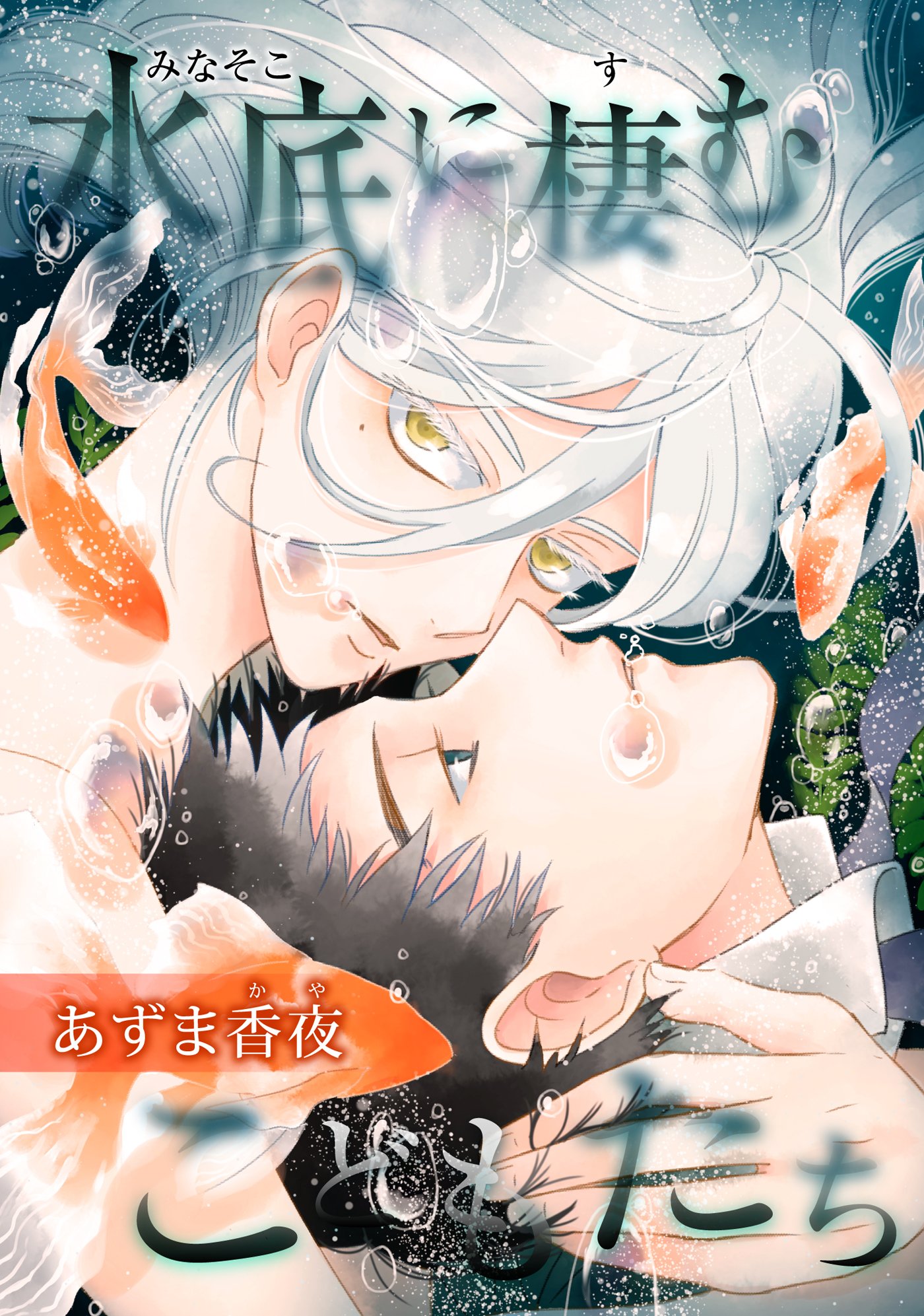 水底に棲むこどもたち 【短編】 (麗人uno!) (Japanese Edition)