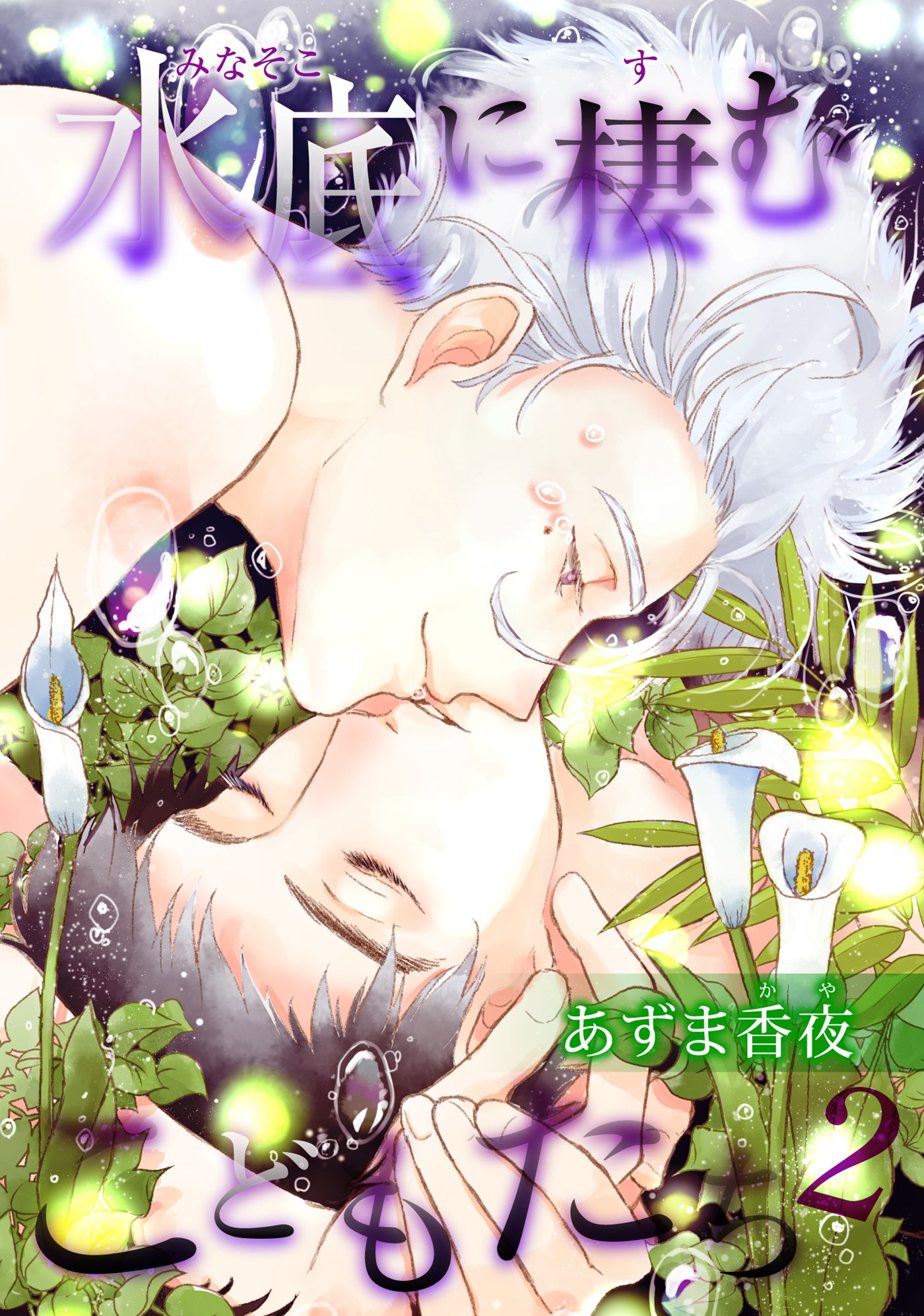 水底に棲むこどもたち２ 【短編】 水底に棲むこどもたち 【短編】 (麗人uno!) (Japanese Edition)