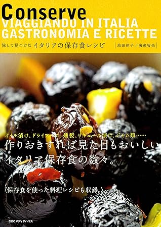 旅して見つけたイタリアの保存食レシピ By 池田律子