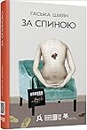 За спиною by Haska Shyyan