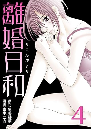 離婚日和 分冊版 第13話 第16話by 早美静華