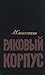 Раковый корпус by Aleksandr Solzhenitsyn Раковый корпус by Aleksandr Solzhenitsyn