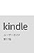 Kindleユーザーガイド 第17版 (Japanese Edition)