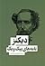 نامه‌های پیک‌ویک