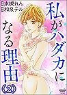 私がハダカになる理由 （2） (本当にあった笑える話) (Japanese Edition)