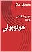 ‫مونوبولي: مجموعة قصص عربية‬