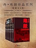 Dan Brown Omnibus 丹布朗作品系列典藏版