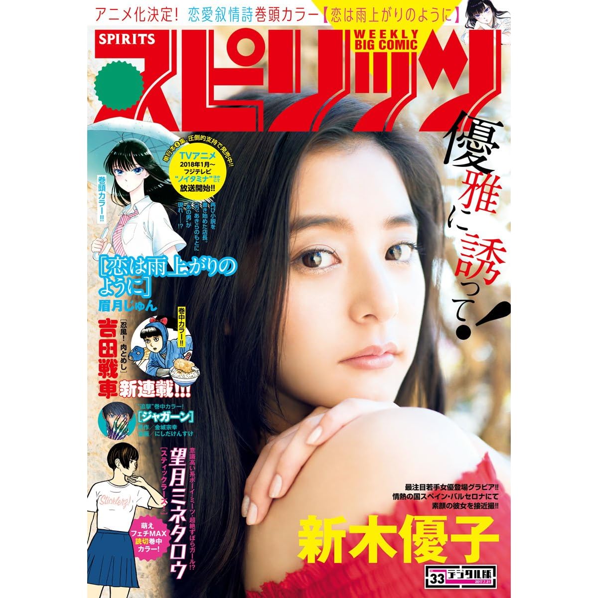 週刊ビッグコミックスピリッツ 17年33号 17年7月15日発売 雑誌 By 週刊ビッグコミックスピリッツ編集部