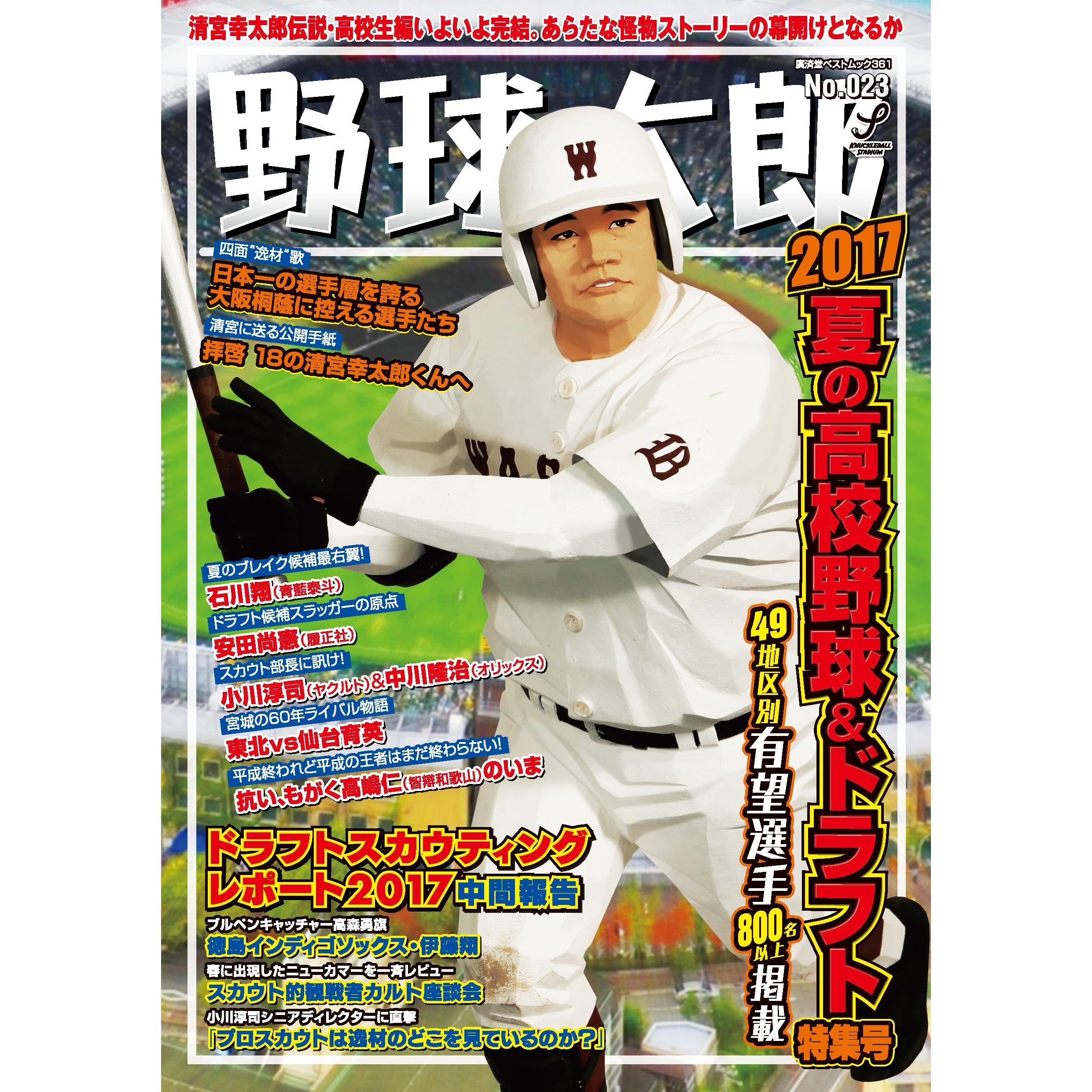 野球太郎no 023 17夏の高校野球 ドラフト特集号 By 野球太郎 編集部
