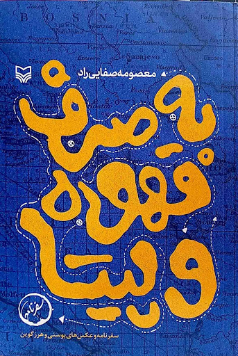به صرف قهوه و پیتا (Paperback)