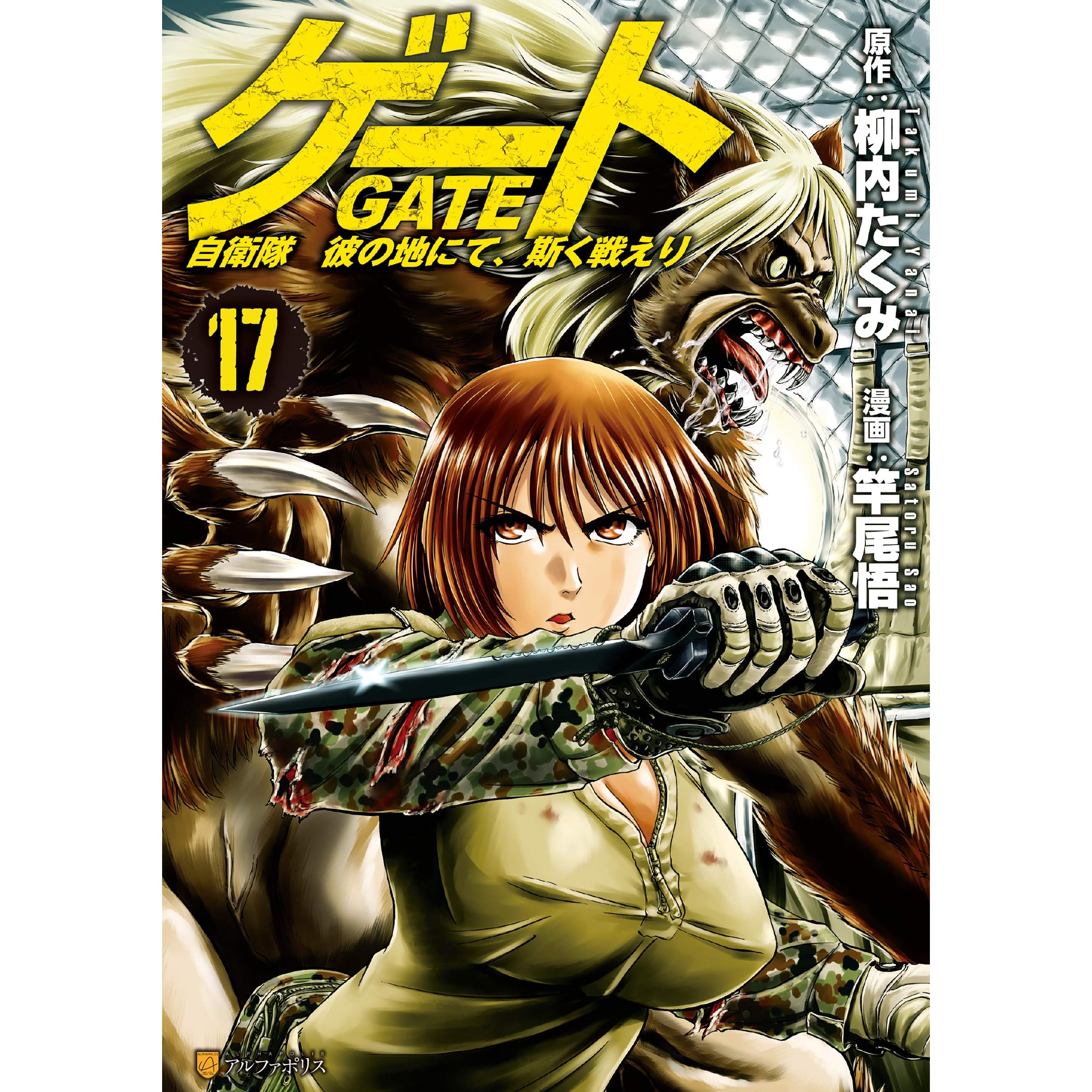 ゲート 自衛隊 彼の地にて 斯く戦えり 17 By Satoru Sao ゲート 自衛隊 彼の地にて 斯く戦えり 17 By Satoru Sao