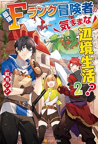 最強fランク冒険者の気ままな辺境生活 ２ By 紅月シン