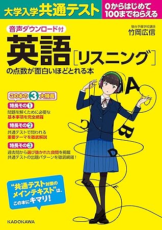 音声ダウンロード付 大学入学共通テスト 英語リスニングの点数が面白いほどとれる本 面白いほどシリーズ By 竹岡 広信