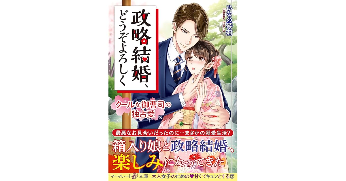 政略結婚 どうぞよろしく クールな御曹司の独占愛 By ひなの琴莉