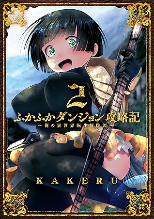 ふかふかダンジョン攻略記 俺の異世界転生冒険譚 2巻 By Kakeru