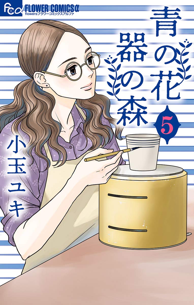 青の花 器の森 5 [Ao no Hana Utsuwa no Mori 5] (Kindle Edition)