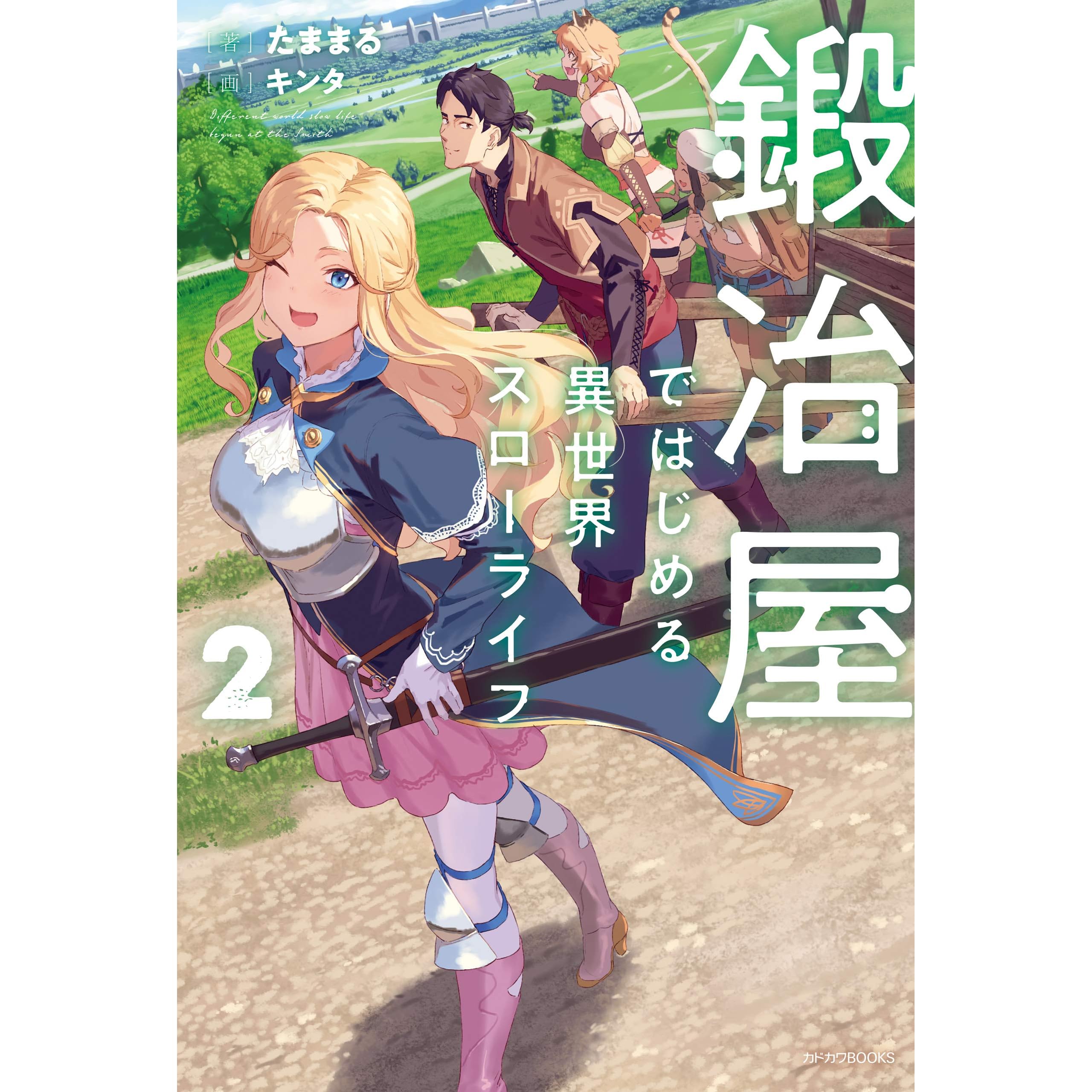 鍛冶屋ではじめる異世界スローライフ ２ カドカワbooks By たままる