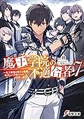 魔王学院の不適合者７　～史上最強の魔王の始祖、転生して子孫たちの学校へ通う～