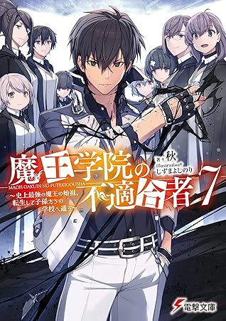 魔王学院の不適合者７ 史上最強の魔王の始祖 転生して子孫たちの学校へ通う By 秋