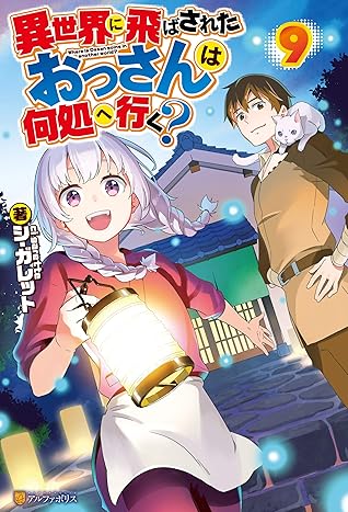 異世界に飛ばされたおっさんは何処へ行く ９ By シ ガレット