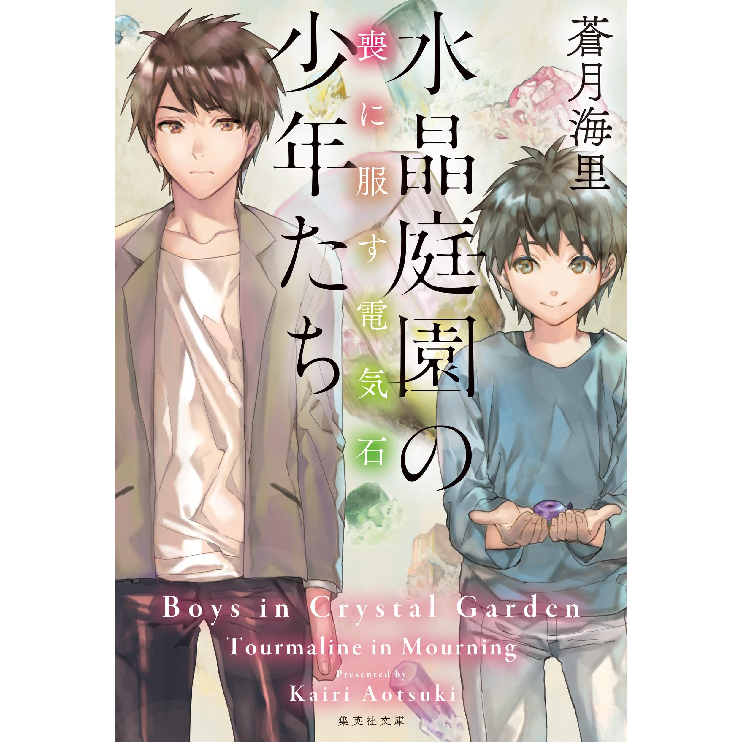 水晶庭園の少年たち 喪に服す電気石 By 蒼月海里