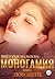 Моногамия Книга 1 Любовник
