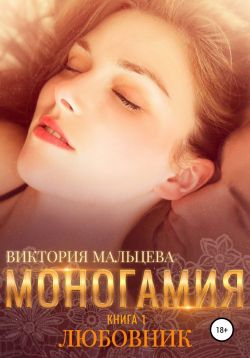 Моногамия Книга 1 Любовник (Unknown Binding)
