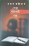 সেরা পঁচিশটি গল্প