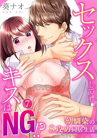 セックスしてもキスはng 幼馴染のs攻め同居生活 7 By 葵ナオ