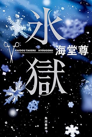 氷獄 電子特典付き By 海堂 尊