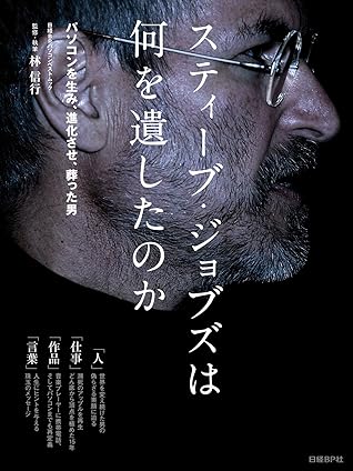 スティーブ ジョブズは何を遺したのか By 林 信行