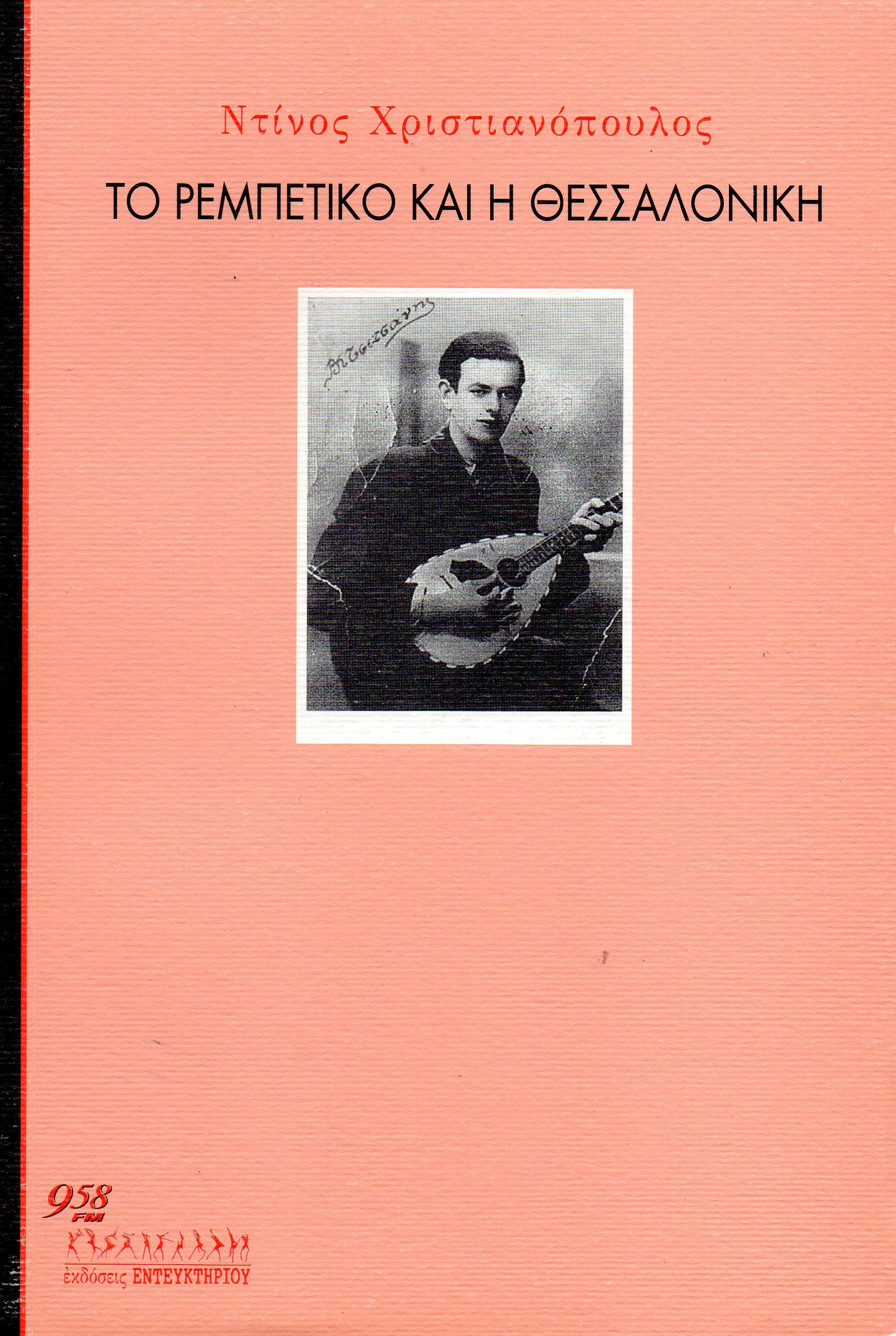 Το ρεμπέτικο και η Θεσσαλονίκη (Paperback)